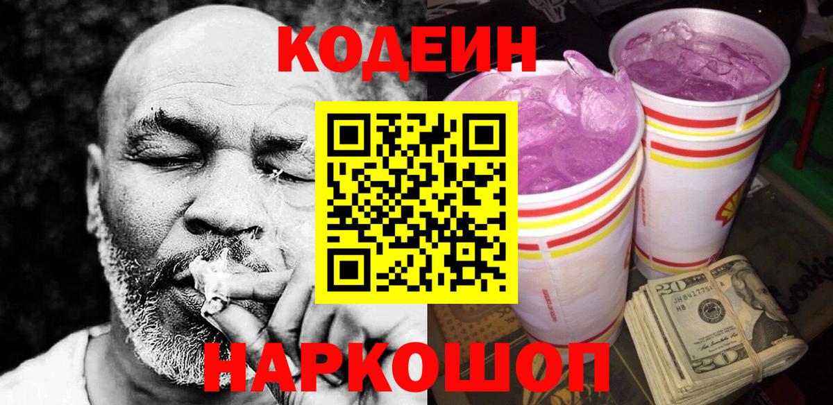 Codein напиток Lean (лин)  Вход с VPN  Кодеиновый сироп Lean Purple Drank  Калуга 