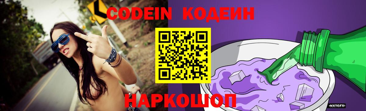 Кодеин Purple Drank Калуга